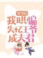 穿書后，我哄騙失憶王爺成夫君