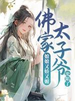 娘娘又嬌又媚，佛家太子爺淪陷了