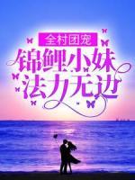 全村團(tuán)寵：錦鯉小妹法力無邊
