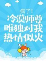 瘋了！冷漠師尊唯獨對我熱情似火