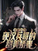 重生九零，硬漢兵哥的甜美嬌妻