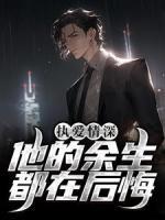 執(zhí)愛情深：他的余生都在后悔