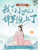 穿越種田：我不小心被將軍纏上了