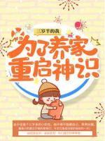 三歲半的我為了養(yǎng)家重啟神識