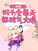 快穿：假千金每天都脾氣火爆