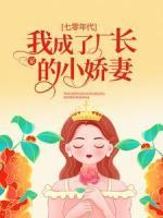 七零年代：我成了廠長家的小嬌妻
