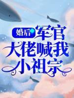 婚后，軍官大佬喊我小祖宗