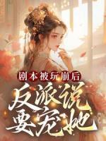 劇本被玩崩后，反派說(shuō)要寵她