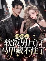 閃婚后，軟飯男巨富馬甲藏不住了