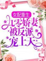 女配重生：九零嬌妻被反派寵上天