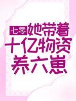 七零：她帶著十億物資養(yǎng)六崽