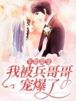 軍婚甜寵：我被兵哥哥寵爆了