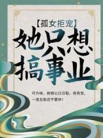孤女拒寵：她只想搞事業(yè)