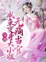 穿越：咸魚變身大小姐，無痛當官
