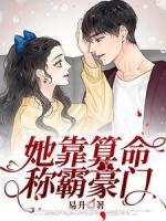 她靠算命稱霸豪門