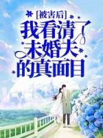 被害后，我看清了未婚夫的真面目