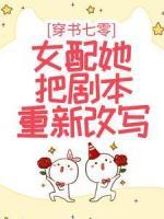穿書七零：女配她把劇本重新改寫