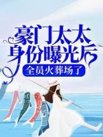 豪門(mén)太太身份曝光后，全員火葬場(chǎng)了