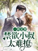 一吻定情：禁欲小叔太難撩
