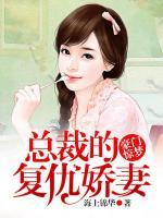 豪門驚夢：總裁的復(fù)仇嬌妻