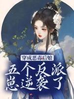 穿成惡毒后娘，五個(gè)反派崽逆襲了