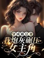 穿成霸總妻，我炮灰碾壓女主角！