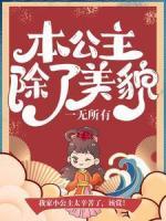 本公主除了美貌，一無(wú)所有