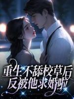 重生不舔校草后，反被他求婚啦