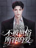 虐文：不被世俗所容的愛