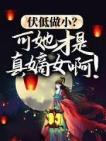 伏低做小？可她才是真嫡女??！