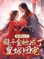 穿進(jìn)be文，假千金她成了皇城團(tuán)寵