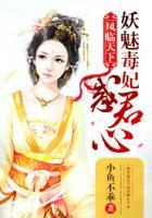 鳳臨天下：妖魅毒妃惑君心