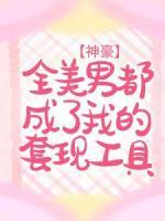 神豪：全美男都成了我的套現(xiàn)工具