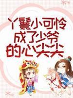 丫鬟小可憐成了少爺?shù)男募饧?>
                    <a href=