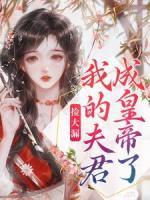 撿大漏，我的夫君成皇帝了