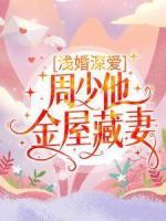 淺婚深愛(ài)：周少他金屋藏妻