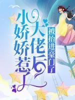 小嬌嬌惹了大佬后，被抬進豪門了