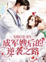 先婚后愛(ài)：重生成軍嫂后的逆襲之路