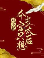 對不起，本宮只想當太后