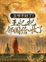 王爺不好了！王妃把鄰國(guó)給收了