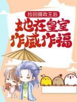 撿回攝政王后，她在皇室作威作福