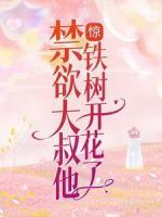 驚！禁欲大叔他鐵樹開花了