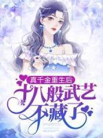 真千金重生后，十八般武藝不藏了