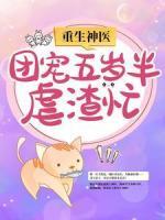 重生神醫(yī)：團(tuán)寵五歲半虐渣忙