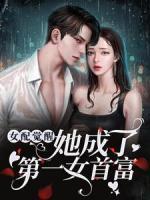 女配覺醒：她成了第一女首富
