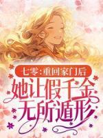 七零：重回家門后，她讓假千金無所遁形
