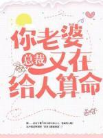 總裁，你老婆又在給人算命