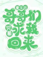 重生后，哥哥們哭著求我回來