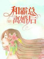 和霸總離婚后，我?guī)п膛苈妨?>
                    <a href=
