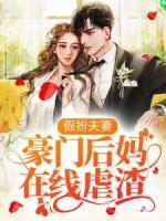 假扮夫妻：豪門后媽在線虐渣